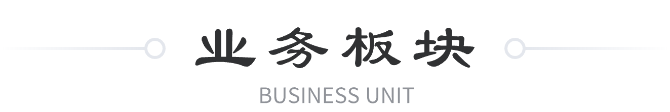 業(yè)務(wù)板塊